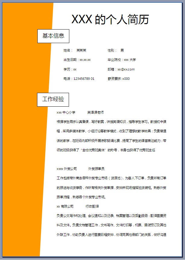 个人求职简历模板