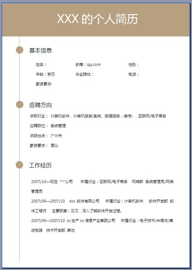 优秀个人求职简历表格