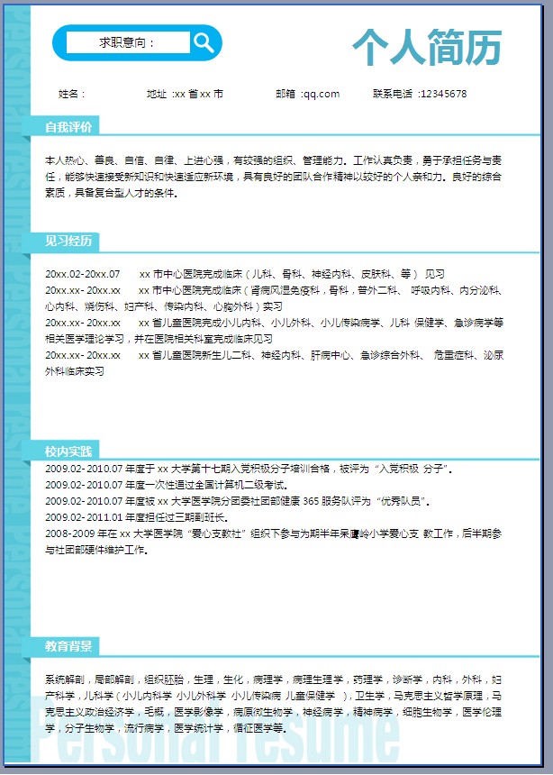 毕业生个人求职简历表格