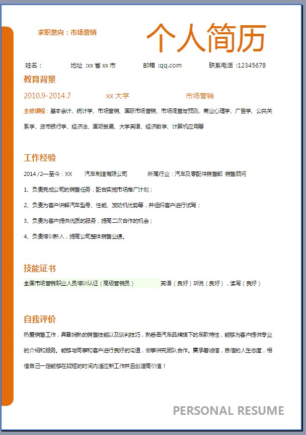 简历模板范文